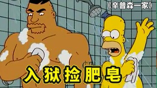 辛普森一家，侯默入狱充当狱警内奸，依靠出卖朋友赚的盆满钵满