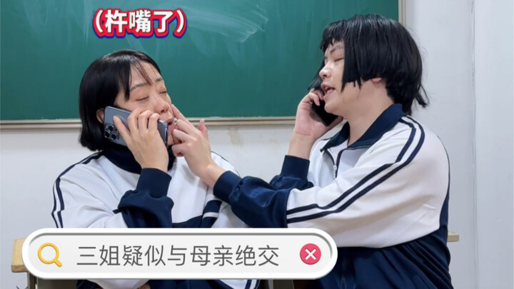 พี่สาวคนที่สาม疑似ตัดขาดจากแม่