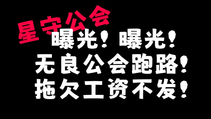 无良公会跑路，小v无法退会，只能停播180天？！