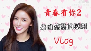 【الشباب يبحث عنك 2】 أول فلوق لـ تساي تشوه يي بعد خروجها من البرنامج! نتحدث عن لحظات صغيرة حدثت خلال 