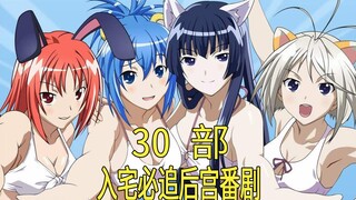 [推荐]入宅必追的30部后宫番，你全看了吗？（考古版）