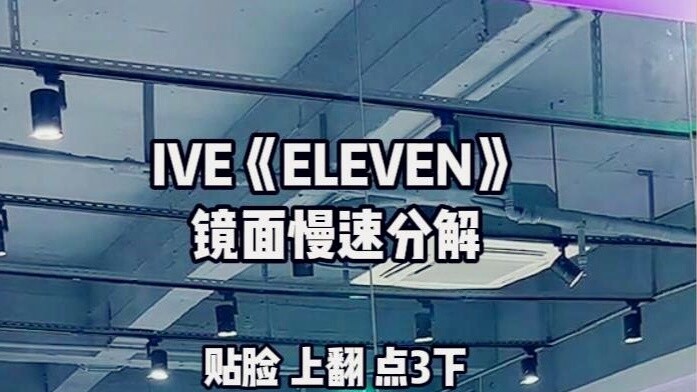 IVE《ELEVEN》Mengajar Tari