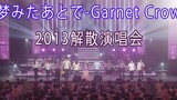 梦みたあとで-Garnet Crow (เพลงสุดท้ายของคอนเสิร์ตยุบวงในปี 2013)