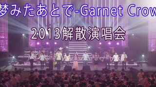 梦みたあとで-Garnet Crow (lagu terakhir konser pembubaran tahun 2013)