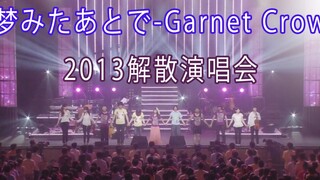 梦みたあとで-Garnet Crow (เพลงสุดท้ายของคอนเสิร์ตยุบวงในปี 2013)