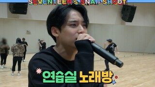[لقطات سريعة لـ SEVENTEEN] الحلقة 10: غرفة التدريب وغرفة الـ KTV