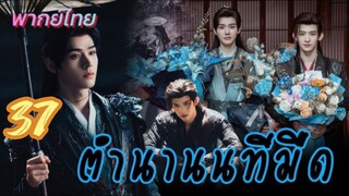 ตำนานนทีมืด 37 พากย์ไทย