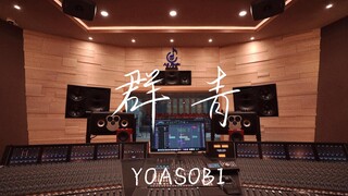 รับฟัง "Ultra Blue" ของ YOASOBI ในสตูดิโอบันทึกเสียงสุดหรู [ความละเอียดสูง]