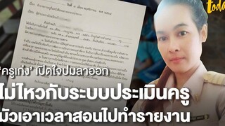 ‘ครูเก่ง’ เปิดใจปมลาออก ไม่ไหวกับระบบประเมินครู มัวเอาเวลาสอนไปทำรายงาน workpointTODAY