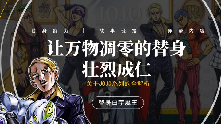 JOJO的人气反派，让万物凋零的替身——壮烈成仁！