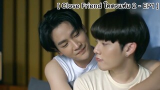 [BL] Close Friend โคตรแฟน 2 - EP1 : ตัวสั่นขนาดนี้ กลัวพี่เหรอ