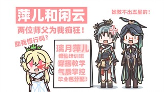 【原神】该选萍儿师父还是闲云师父呢？