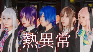 【プロセカ/生煎葱饼】熱異常（热异常）|这样的现实才不是真的。|25時、ナイトコードで。MV还原向cos翻跳