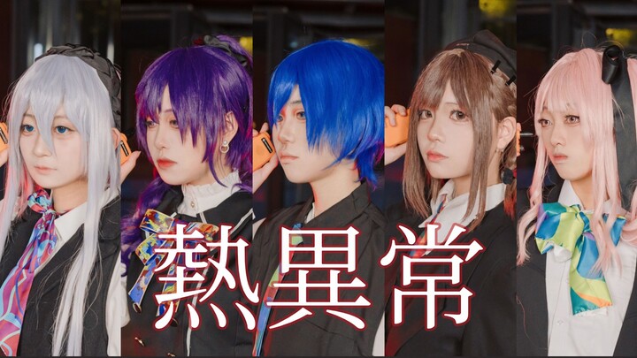 【プロセカ/生煎葱饼】熱異常（热异常）|这样的现实才不是真的。|25時、ナイトコードで。MV还原向cos翻跳