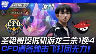 CFO vs AL 圣枪哥挖掘机游龙三杀1换4！ CFO遭各种击飞打团无力！ Game 3 | 瑞士轮 | 2025 S15世界赛