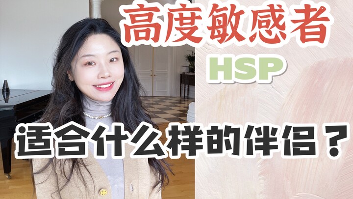 Orang dengan sensitivitas tinggi mencari pasangan: Peringatan Bahaya + Empat Pilihan