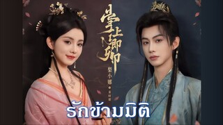 ฮาอีกแล้ว เมื่อสาที่ทะลุมิติมาเข้าใจว่าฮ่องเต้เป็นรัชทายาท กร่างใส่ใหญ่เลย แต่กลับทำให้ฮ่องเต้ถูกใจ