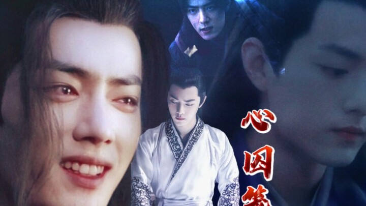 肖战水仙剧【强制/虐】心囚笼第十集(造化弄人，为什么让我得到又失去呢？)