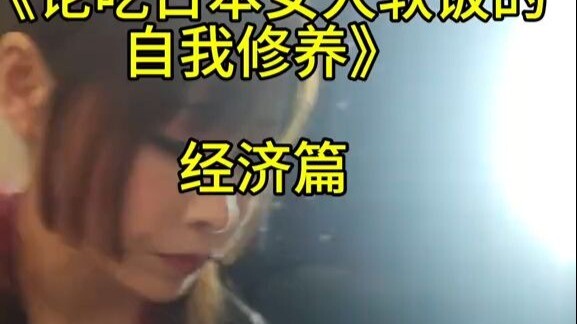 One Day of Fantasizing: The Classic Edition – On the Self-Cultivation of “Soft Men” Who Live Off Jap