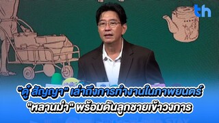 "ดู๋ สัญญา" เล่าถึงการทำงานในภาพยนตร์ "หลานม่า" พร้อมดันลูกชายเข้าวงการ