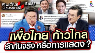 [UNCUT]”เพื่อไทย ก้าวไกล” รักกันจริง หรือการแสดง? ฟังจากปาก “จาตุรนต์ ฉายแสง” I คนดังนั่งเคลียร์