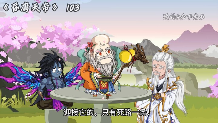 昏庸天帝 103集 云中子你个叛徒！