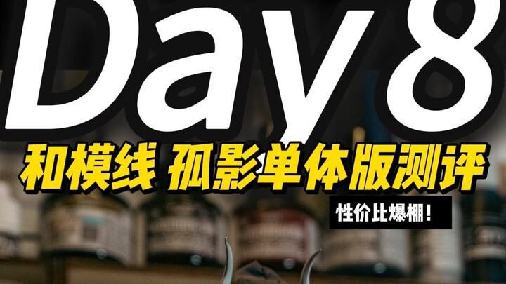和模线孤影测评！ 单体版超值？！性价比拉满？！可动天花板？！国模有这种设计水准，必须支持！