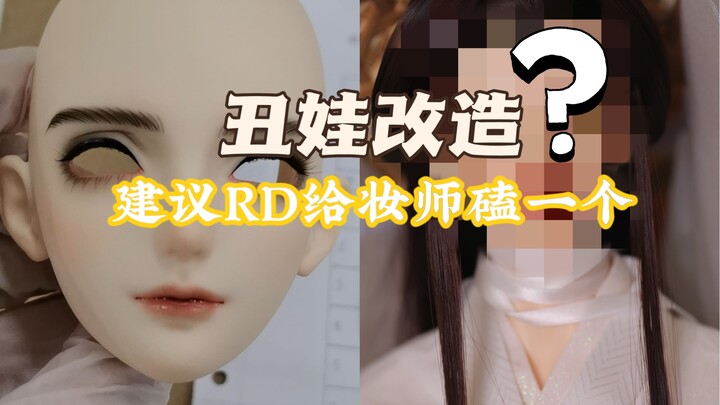 BJD | 因为太丑被我黑箱三个月的RD谢怜改妆后变成了什么样？@RingDoll，建议你去给妆师磕一个……