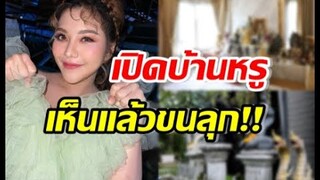 เปิดบ้านหรู ธัญญ่า อาร์สยาม สวยอลังการ ทำทุกคนขนลุกกับมุมนี้