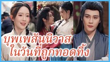 ชุนจือ แม่ค้าเต้าหู้ | บุพเพสันนิวาส ในวันที่ถูกทอดทิ้ง | ตกหลุมรักท่านอ๋องผู้ตกอับ (ซับไทย)