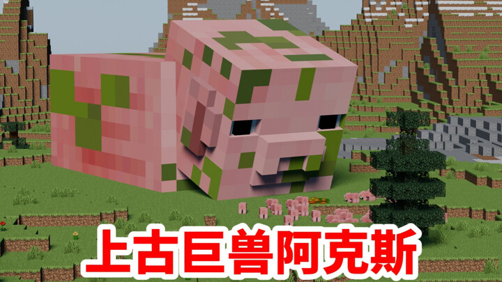 我的世界克苏鲁第二期：上古巨兽阿克斯