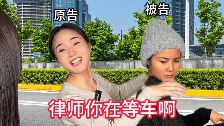 律师：我是你们play的一环吗？