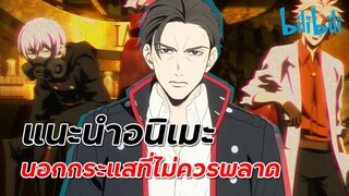 แนะนำอนิเมะนอกกระแสที่ไม่ควรพลาด | เมะนอกกระแส