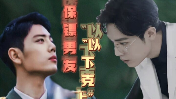 【肖战水仙  双顾】保镖男友“以下克上”（19）补发
