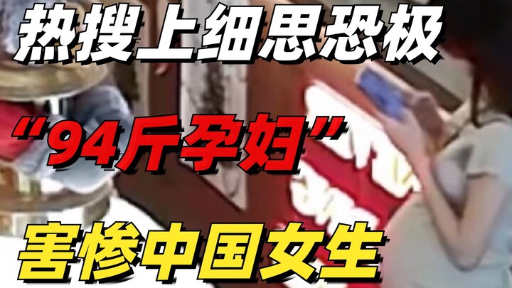 热搜上细思恐极的“94斤孕妇”事件：新型洗脑，害惨中国女生