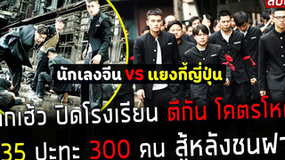 ( สปอยหนังจีน ) เด็กเฮ้ว ปิดโรงเรียน ตีกัน โคตรโหด 35 คน VS 300 คน สู้หลังชนฝา fist & faith