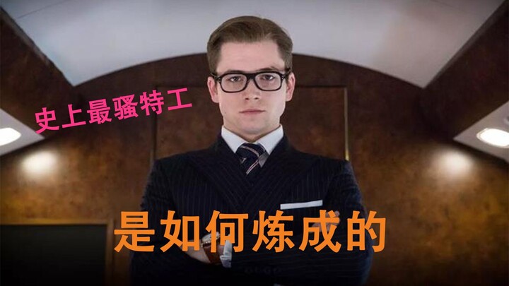 史上最骚特工是如何炼成的？搞笑解说华丽外表与奇特脑洞并存的《王牌特工》