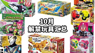 玩具解禁嘉年华！10月特摄玩具情报汇总！DX忍者代扣/忍者双刃/德凯盾剑/神舆凤凰！假面骑士GEATS/德凯奥特曼/暴太郎战队【模玩杂货部】