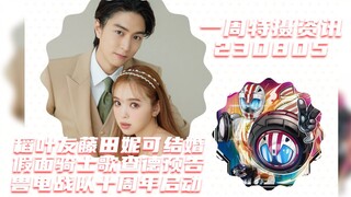 Special effects information of the week: Kamen Rider Mach Inaba Yu and Fujita Nicole get married, Ka