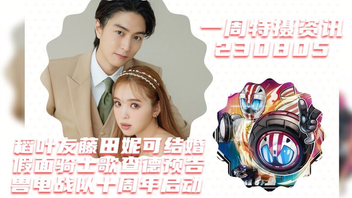 Berita spesial minggu ini: Kamen Rider Mach Inaba Yu dan Fujita Nicole menikah, trailer Kamen Rider 