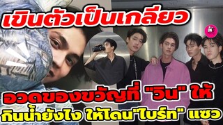 เขินตัวเป็นเกลียว!"ไบร์ท"อวดของขวัญที่ "วิน เมธวิน"ให้ กินน้ำยังไงให้โดนพี่แซว #ไบร์ทวิน #brightwin