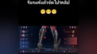 1คลิปเกมแรกของวันรีแรงค์rov rovthailand rovth rovเป็นเกมตลก