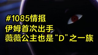 海贼王漫画1085话情报：伊姆出手终结寇布拉性命，薇薇公主也是“D”之一族
