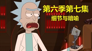 【瑞克与莫蒂】哪个更多——动画质量下滑；观众要求更高……第六季第七集细节和暗喻＃233
