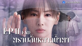 ตราบสิ้นหยาดน้ำตา ตอนที่ 11 (END)