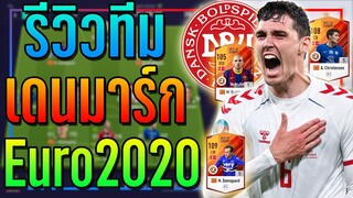 รีวิวทีมชาติ "เดนมาร์ก" Euro2020 เน้นปี E21 ยิงไกลอย่างโกง!! [FIFA Online 4]