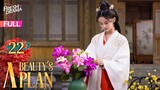 【Multi-sub】A Beauty's Plan EP22 | Yu Xuanchen, Shao Yuqi, Wu Qianxin | 美人谋 | Fresh Drama