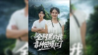 《全网黑的我靠种田爆红了》I Became Famous By Farming Despite Being Blacklisted By... | Yi Heng & Zhu MuFan