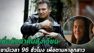 เมื่อบอร์ดี้การ์ดคืนสังเวียน เขามีเวลา 96 ชั่วโมง พื่อตามหาลูกสาวที่โดนลักพาตัว สปอยหนัง