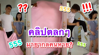 คลิปแกล้งแฟนตลกๆ มายากลคนหายไป ที่ช่อง YouFin555